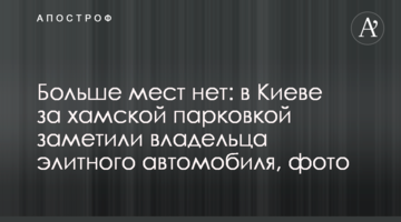 Больше мест нет: в Киеве за хамской парковкой заметили владельца элитного автомобиля, фото