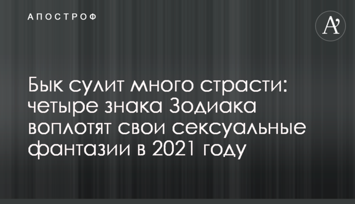 Бык сулит много страсти: четыре знака Зодиака воплотят свои сексуальные фантазии в 2021 году