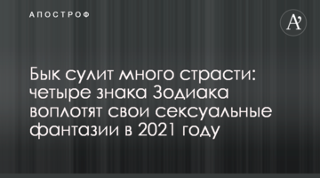 Бык сулит много страсти: четыре знака Зодиака воплотят свои сексуальные фантазии в 2021 году