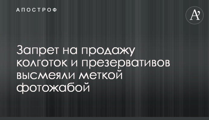 Запрет на продажу колготок и презервативов высмеяли меткой фотожабой