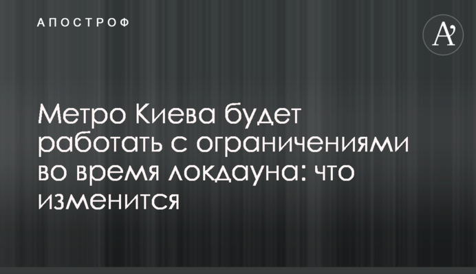 Метро Киева будет работать с ограничениями во время локдауна: что изменится