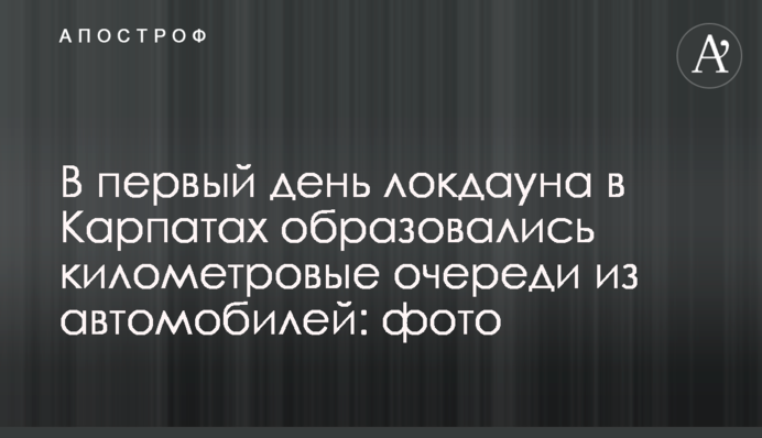 В первый день локдауна в Карпатах образовались километровые очереди из автомобилей: фото