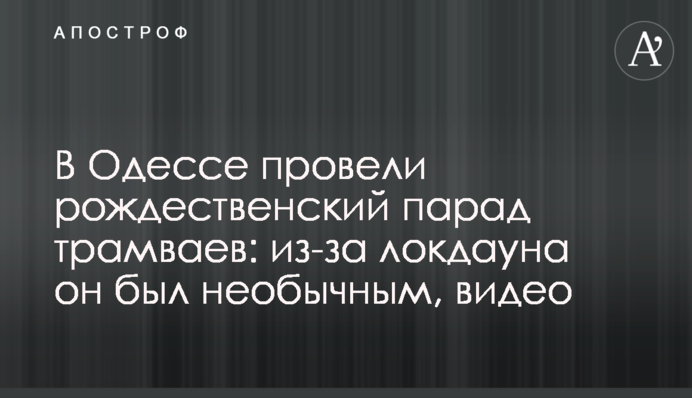 В Одессе провели рождественский парад трамваев: из-за локдауна он был необычным, видео