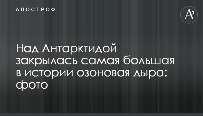 Над Антарктидой закрылась самая большая в истории озоновая дыра: фото