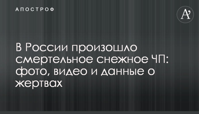 У Росії сталася смертельна снігова НП: фото, відео і дані про жертви