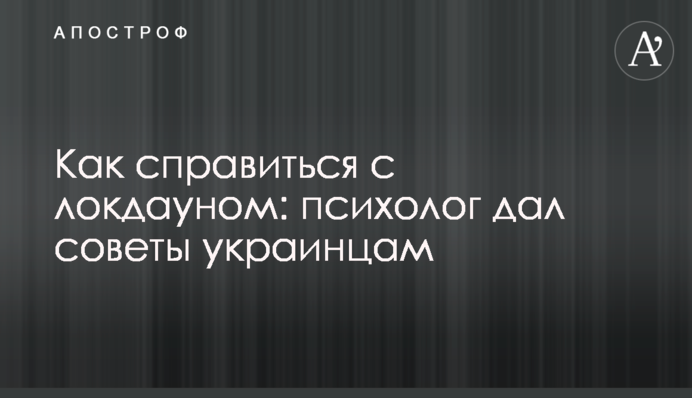 Як впоратися з локдауном: психолог дав поради українцям