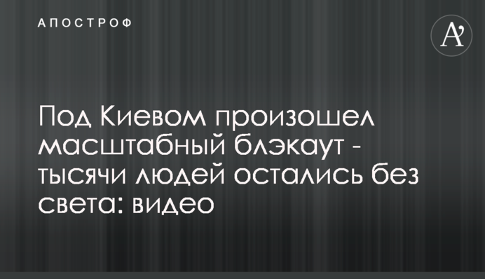 Під Києвом стався масштабний блекаут - тисячі людей залишилися без світла: відео