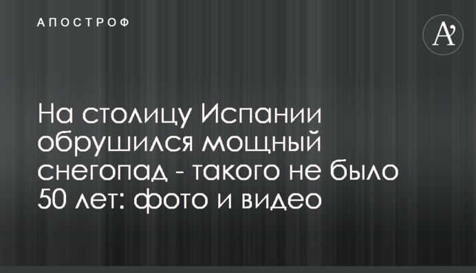 На столицу Испании обрушился мощный снегопад - такого не было 50 лет: фото и видео