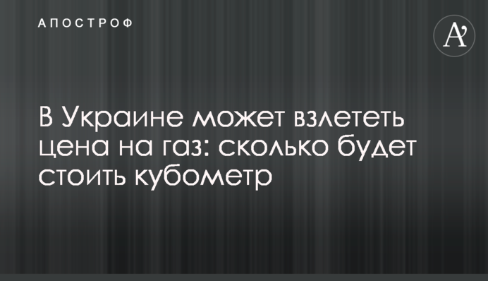 В Україні може злетіти ціна на газ: скільки коштуватиме кубометр