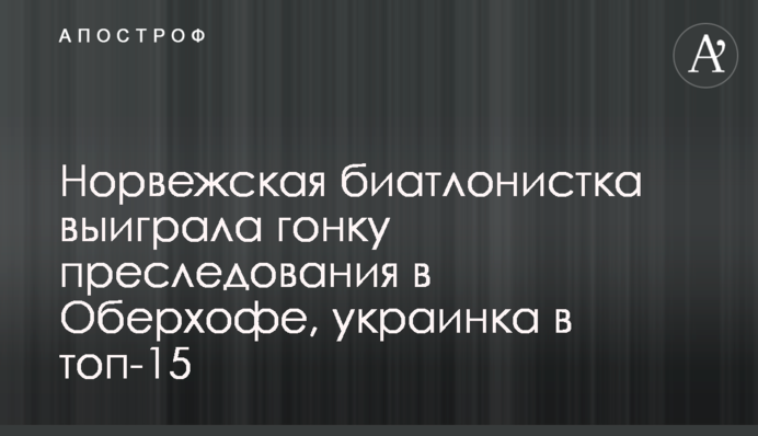 Норвежская биатлонистка выиграла гонку преследования в Оберхофе, украинка в топ-15