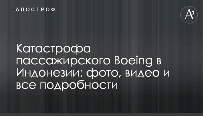 Катастрофа пасажирського Boeing в Індонезії: фото, відео і всі подробиці
