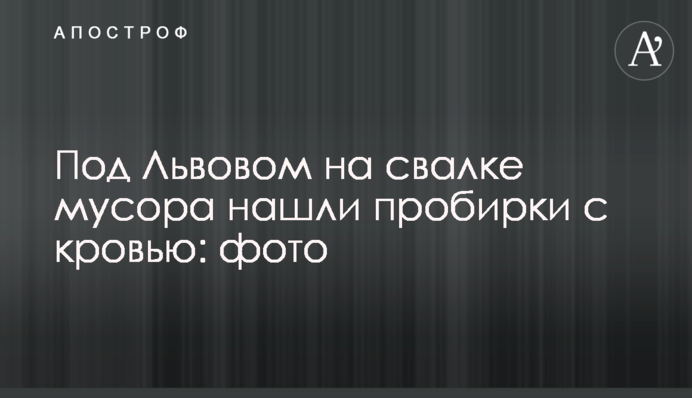 Под Львовом на свалке мусора нашли пробирки с кровью: фото