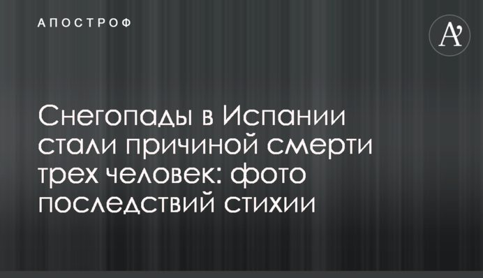 Снігопади в Іспанії стали причиною смерті трьох людей: фото наслідків стихії