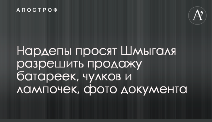 Нардепи просять Шмигаля дозволити продаж батарейок, панчіх та лампочок, фото документа