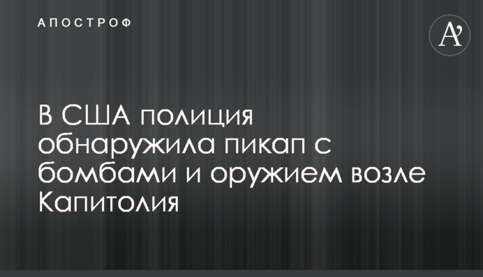 В США полиция обнаружила пикап с бомбами и оружием возле Капитолия