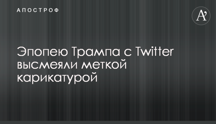 Эпопею Трампа с Twitter высмеяли меткой карикатурой
