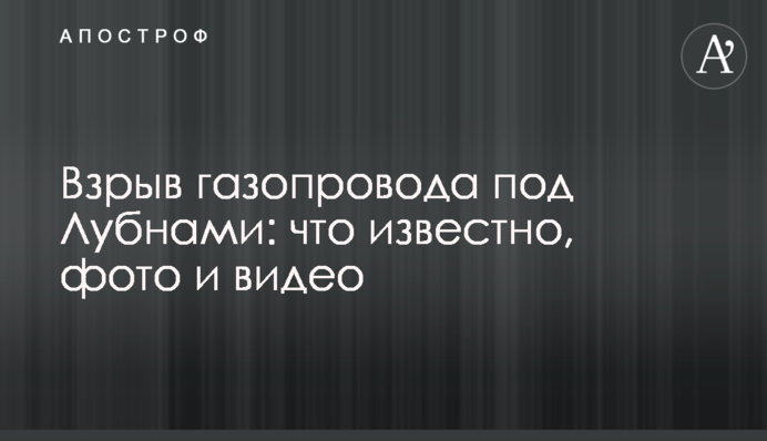 Взрыв газопровода под Лубнами: что известно, фото и видео