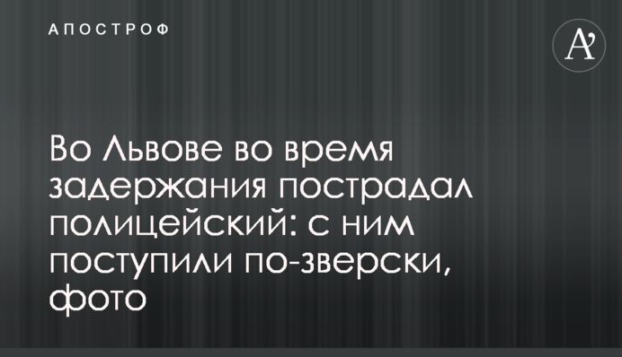 У Львові під час затримання постраждав поліцейський: з ним вчинили по-звірячому, фото