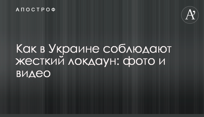 Як в Україні дотримуються жорсткого локдауну: фото і відео