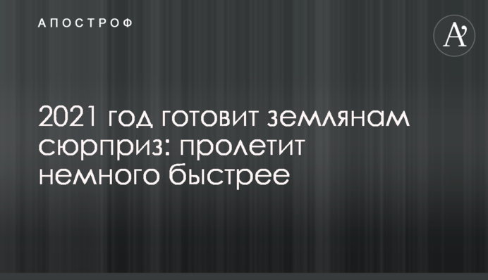 2021 рік готує землянам сюрприз: пролетить трохи швидше