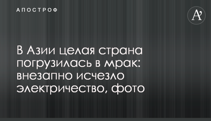 В Азії ціла країна занурилася в морок: раптово зникла електрика, фото
