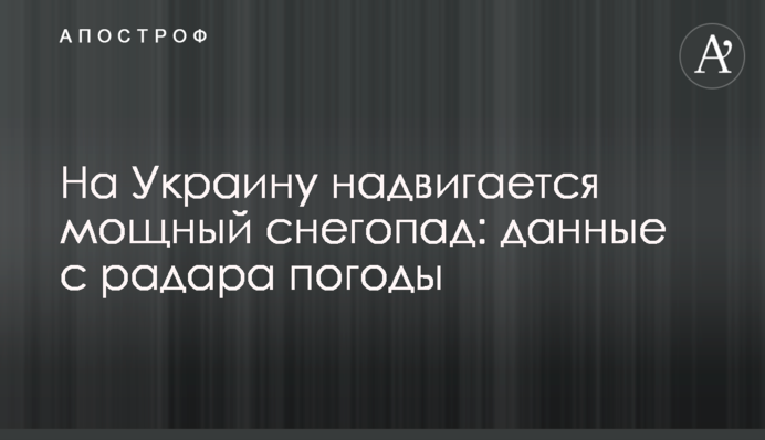 На Украину надвигается мощный снегопад: данные с радара погоды