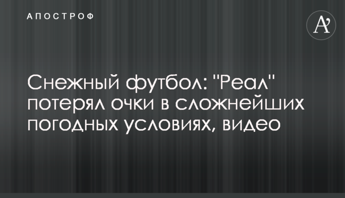 Снежный футбол: 