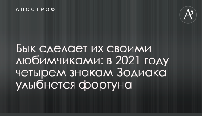 Бык сделает их своими любимчиками: в 2021 году четырем знакам Зодиака улыбнется фортуна