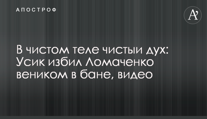 У чистому тілі чистий дух: Усик побив Ломаченко віником в лазні, відео