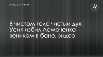 В чистом теле чистый дух: Усик избил Ломаченко веником в бане, видео