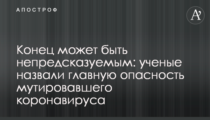 Кінець може бути непередбачуваним: вчені назвали головну небезпеку мутованого коронавірусу