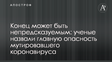 Кінець може бути непередбачуваним: вчені назвали головну небезпеку мутованого коронавірусу