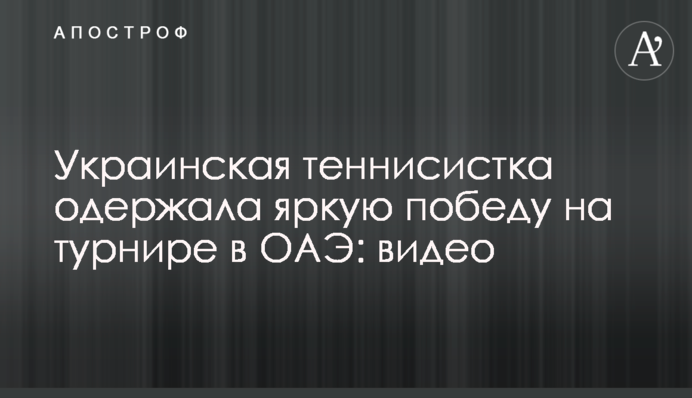 Українська тенісистка здобула яскраву перемогу на турнірі в ОАЕ: відео