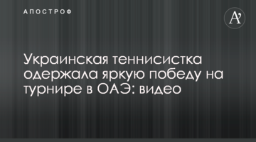 Українська тенісистка здобула яскраву перемогу на турнірі в ОАЕ: відео