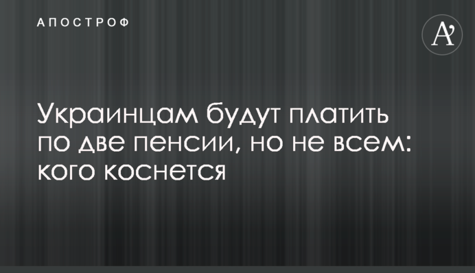 Українцям платитимуть по дві пенсії, але не всім: кого торкнеться