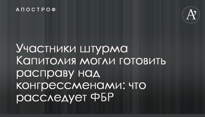 Участники штурма Капитолия могли готовить расправу над конгрессменами: что расследует ФБР