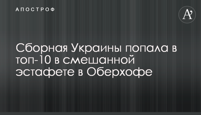 Збірна України потрапила в топ-10 в змішаній естафеті в Обергофі