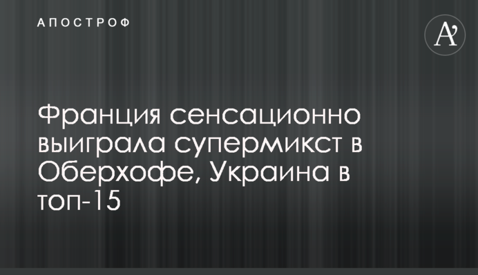 Франция сенсационно выиграла супермикст в Оберхофе, Украина в топ-15