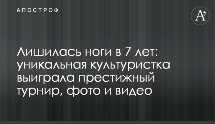 Втратила ногу в 7 років: унікальна культуристка виграла престижний турнір, фото і відео