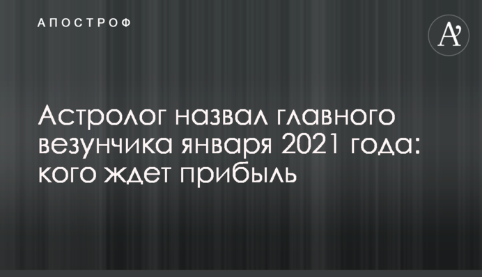 Астролог назвал главного везунчика января 2021 года: кого ждет прибыль