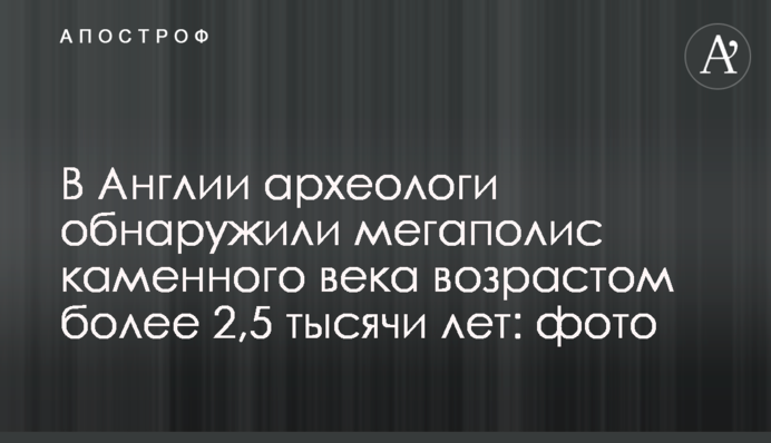 В Англії археологи виявили мегаполіс кам'яного віку віком понад 2,5 тисячі років: фото