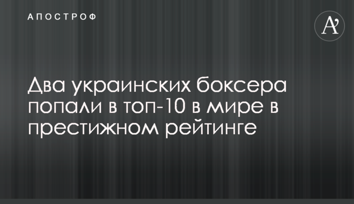 Два українські боксери потрапили в топ-10 в світі в престижному рейтингу