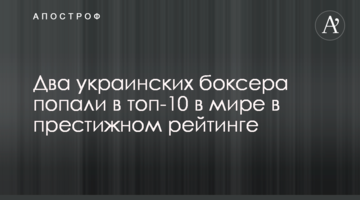 Два украинских боксера попали в топ-10 в мире в престижном рейтинге
