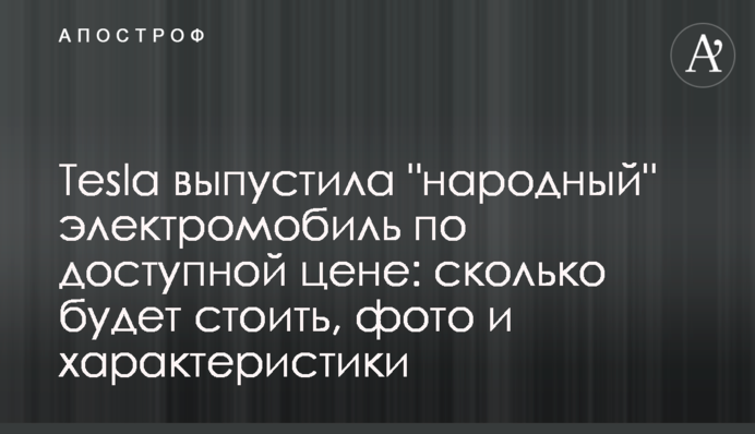 Tesla випустила 