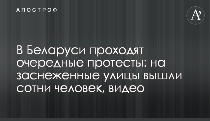 У Білорусі проходять чергові протести: на засніжені вулиці вийшли сотні людей, відео