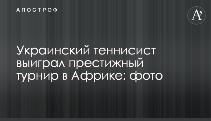Український тенісист виграв престижний турнір в Африці: фото
