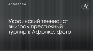 Український тенісист виграв престижний турнір в Африці: фото