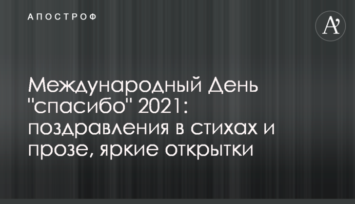 Міжнародний День «дякую» 2021: поздоровлення у віршах та прозі, яскраві листівки