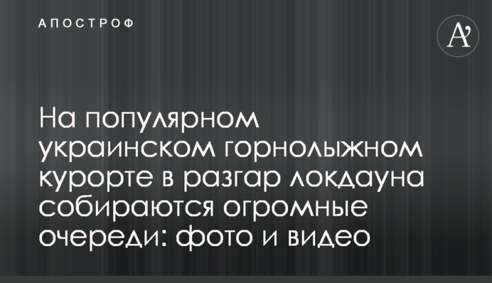 На популярном украинском горнолыжном курорте в разгар локдауна собираются огромные очереди: фото и видео