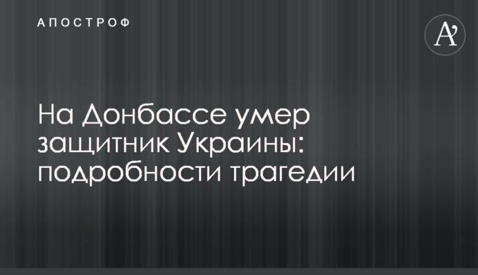 На Донбассе умер защитник Украины: подробности трагедии